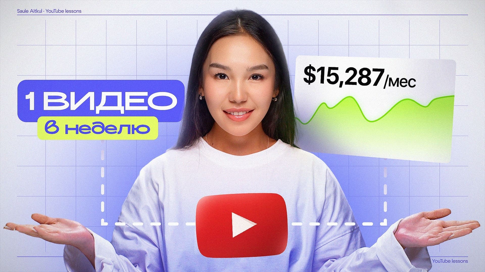 Сауле Айткул — автор Академии YouTube. 1 видео в неделю · $15 287/мес